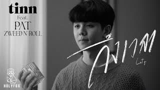 ถึงเวลา ft. Pat Zweed n' Roll - tinn