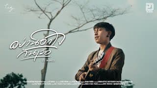 อย่านอกใจกันเว้อ - นิว พงศกร