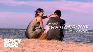 ต่อจากนี้เพลงรักทุกเพลงจะเป็นของเธอเท่านั้น - No One Else