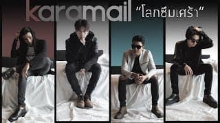 โลกซึมเศร้า - Karamail