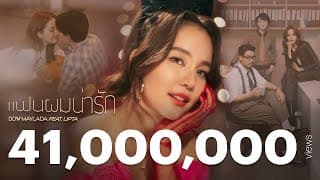 แฟนผมน่ารัก (CUTE) ft. ลิปตา - โบว์ เมลดา