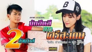 มักอีหลีสาวศรีสะเกษ - จีเหลิน สายหมอบ