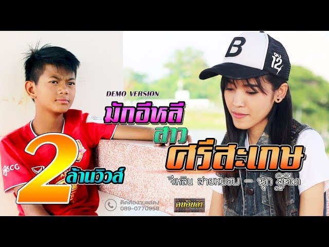 มักอีหลีสาวศรีสะเกษ - จีเหลิน สายหมอบ