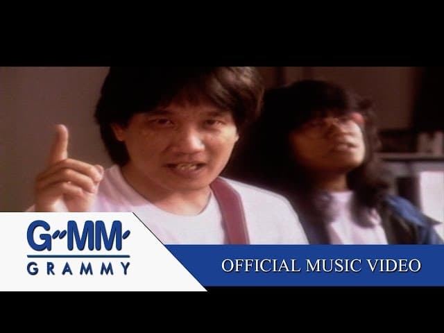 ลงเอย - อัสนี วสันต์