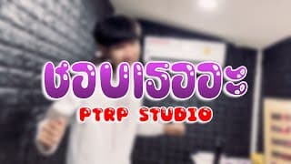 ชอบเธออะ - PtrpStudio