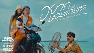 อยากหอมแก้มเธอ (Let me kiss) - Parkmalody