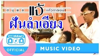 ฝันลำเอียง - แจ้ ดนุพล