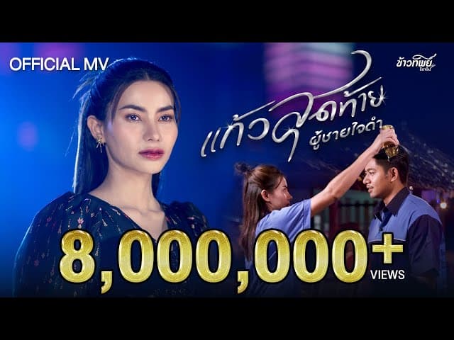 แก้วสุดท้ายผู้ชายใจดำ