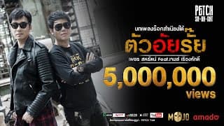 ตัวอัยรั๊ย ft. เจมส์ เรืองศักดิ์ - เพชร สหรัตน์