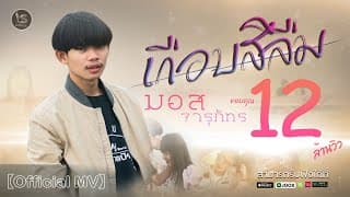 เกือบสิลืม - มอส จารุภัทร