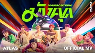 มังคุด (Mangosteen) - ATLAS