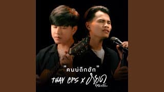 คนบ่ถืกฮัก ft. หยุด สาละวัน - เท่ห์ จำปาสัก