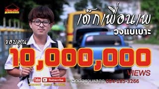 เด็กเพื่อนเพ - วงแบเบาะ