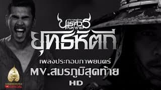 สมรภูมิสุดท้าย - สงกรานต์