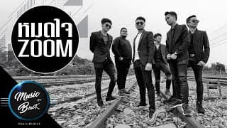 หมดใจ - วงzoom