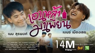 เอาเหล้ามาเพี่ยน X เบนซ์ เมืองเลย - เนม สุรพงศ์