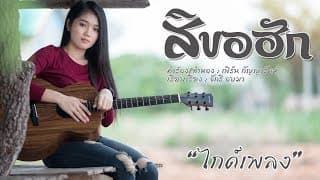 สิขอฮัก - เฟิร์น กัญญารัตน์