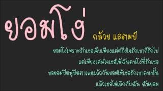 ยอมโง่ - กล้วย แสตมป์