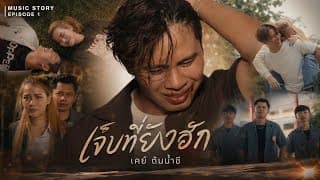 เจ็บที่ยังฮัก - เคย์ ต้นน้ำชี