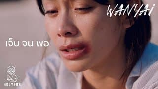 เจ็บจนพอ - แว่นใหญ่