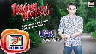 ให้ตายแทนบ่ - บอม ธนัฐชัย