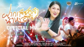 ฝากเสียงลำ นำหาอ้าย - กวาง จิรพรรณ