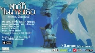 ฝากไว้ - วี วิโอเลต