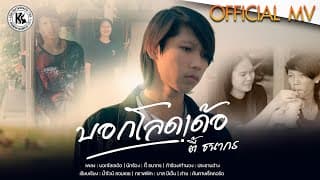 บอกโลดเด้อ - ตี้ ธนากร