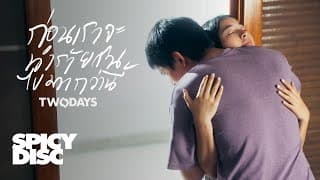 ก่อนเราจะทำร้ายกันไปมากกว่านี้ - TWODAYS