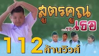 สูตรคูณของเธอ - น้องทิวเทน