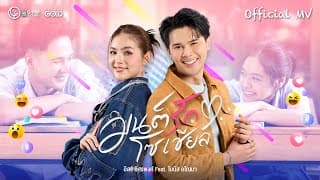 มนต์รักโซเชียล ft. โบนัส อโณมา - อิสร์ อิสรพงศ์