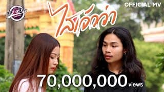 ไสเจ้าว่า - อาร์ท มหาหอย