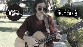 เจ็บที่ต้องรู้ - ส้ม มารี
