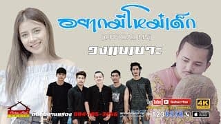 อยากมีโหม๋เด็ก - วงแบเบาะ