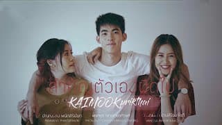 สำคัญตัวเองผิดไป - พริกไทย