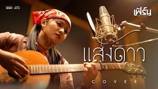 แสงดาว (STARLIGHT) - เฟิร์น กัญญารัตน์