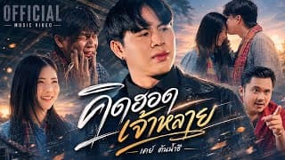 คิดฮอดเจ้าหลาย - เคย์ ต้นน้ำชี