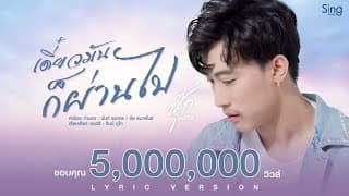เดี๋ยวมันก็ผ่านไป - นุ๊ก ธนดล