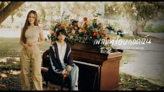 เพลงที่โอบกอดฉัน ft. Earth Patravee - DRG