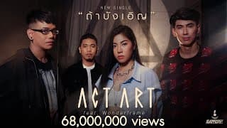 ถ้าบังเอิญ ft. WonderFrame - ActArt
