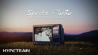 ไม่ลืม ft. PMC ปู่จ๋านลองไมค์ - SPRITE