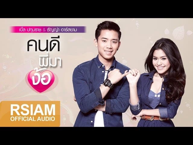 คนดีพี่มาง้อ ft. ธัญญ่า อาร์ สยาม - เบิ้ล ปทุมราช