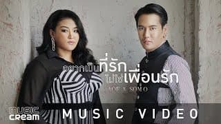 อยากเป็นที่รัก ไม่ใช่เพื่อนรัก x ส้มโอ - อ๊อฟ ปองศักดิ์