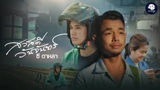 สวัสดีวันจันทร์ - ซี ดาหลา