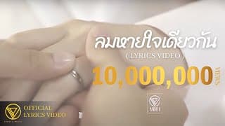 ลมหายใจเดียวกัน - PARATA