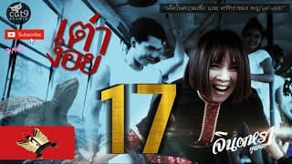 เต่างอย - จินตหรา พูนลาภ