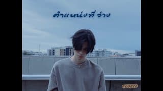 ตำแหน่งที่ว่าง - FLUKIE
