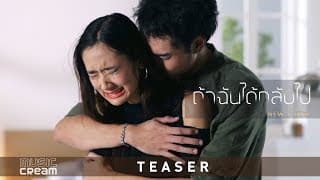 ถ้าฉันได้กลับไป - นิวจิ๋ว NEW JIEW