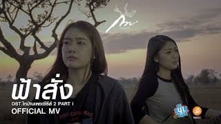 ฟ้าสั่ง - กวาง จิรพรรณ