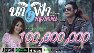 นางฟ้าของฉัน - วงฟีนิกซ์